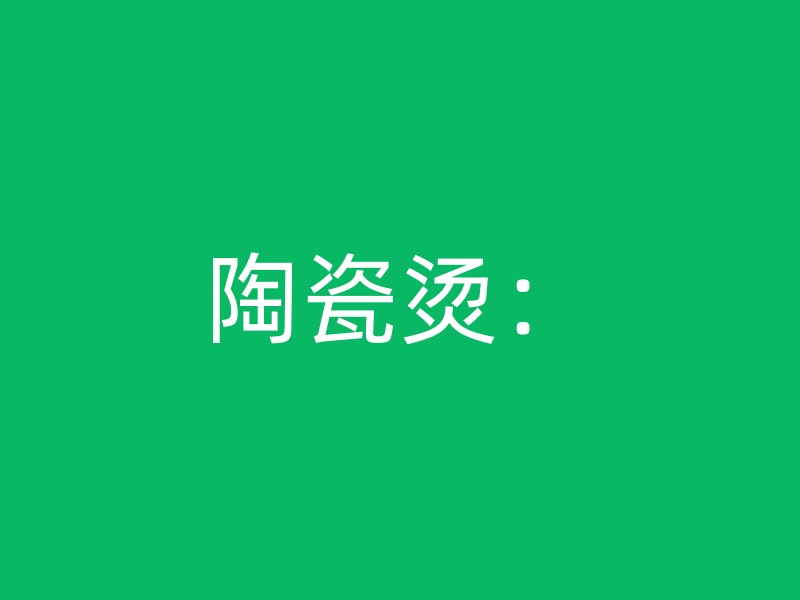 陶瓷烫：