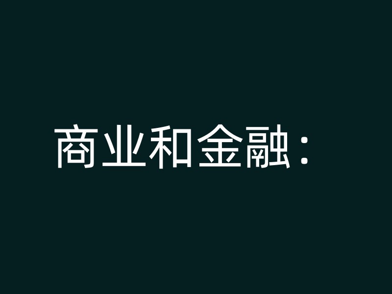 商业和金融：