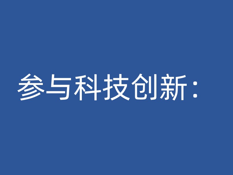 参与科技创新：