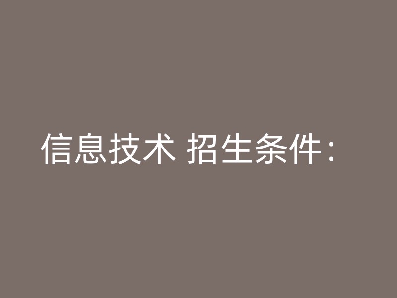 信息技术 招生条件：