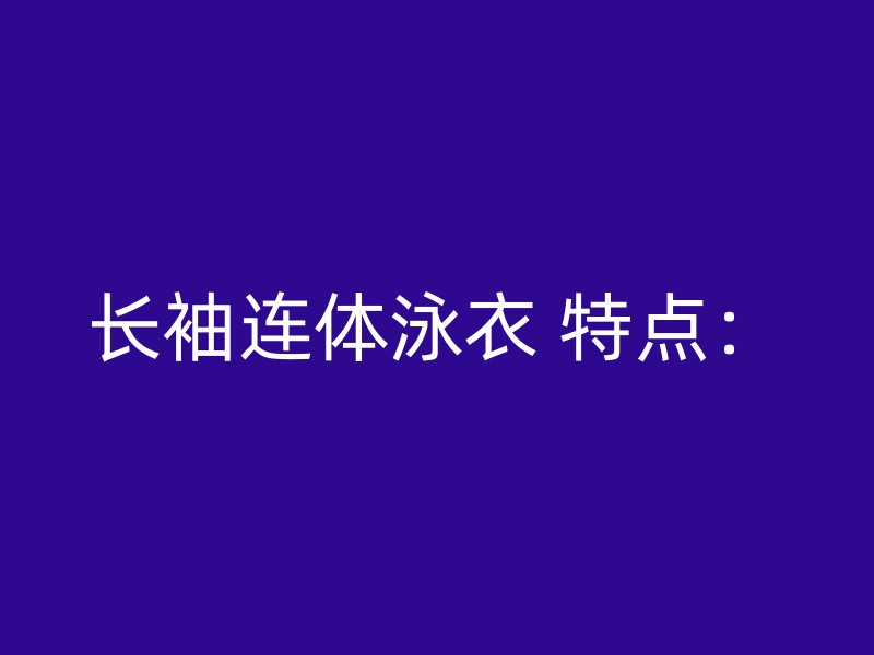 长袖连体泳衣 特点：