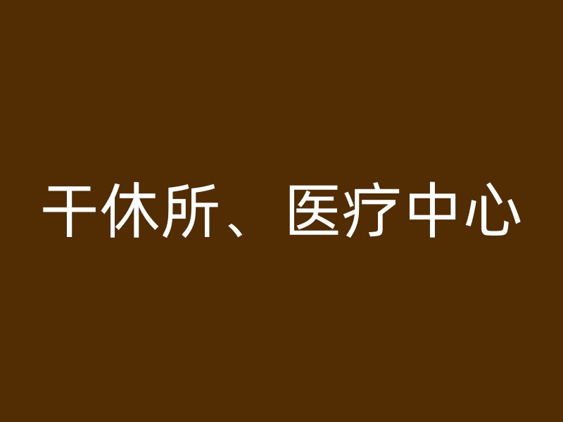 干休所、医疗中心