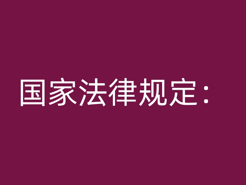 国家法律规定：