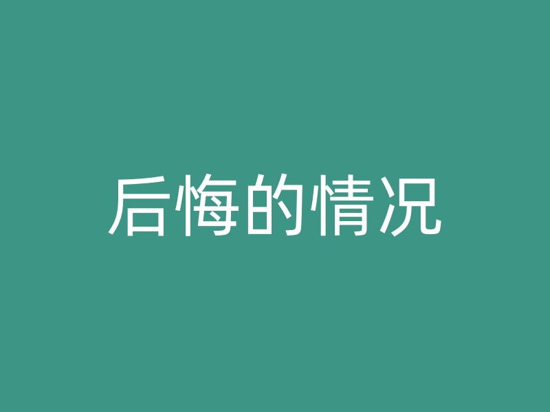 后悔的情况