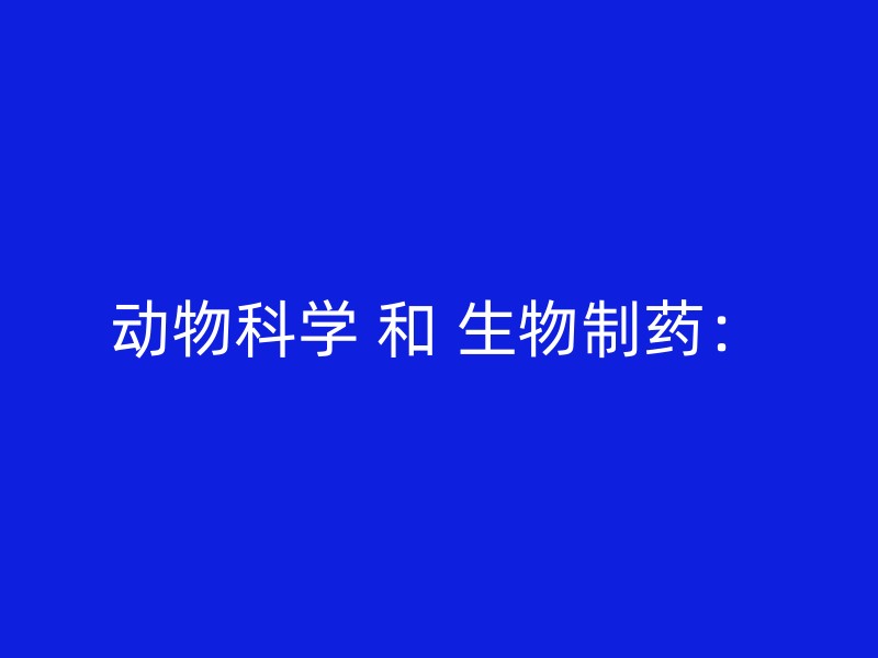 动物科学 和 生物制药：