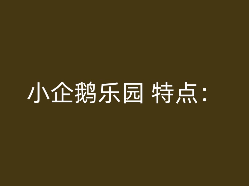 小企鹅乐园 特点：