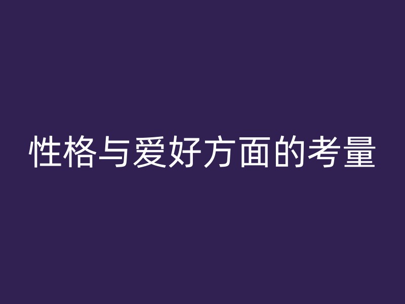 性格与爱好方面的考量