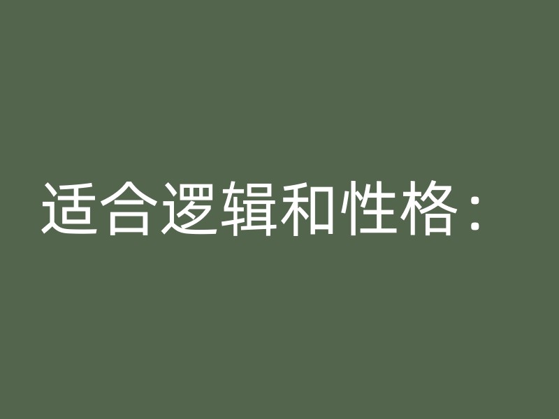 适合逻辑和性格：