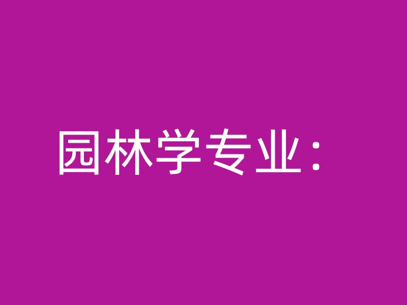 园林学专业：