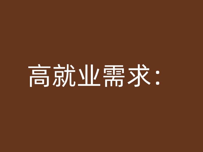 高就业需求：