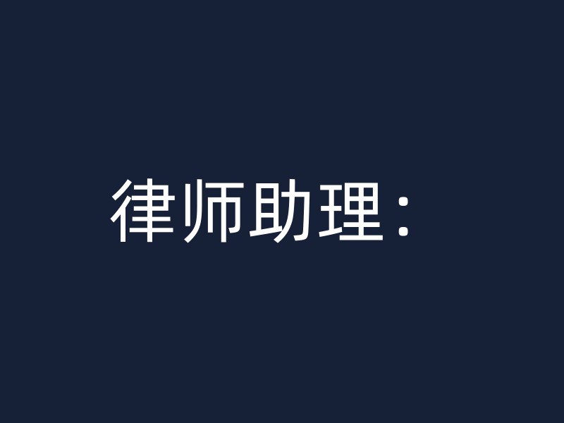 律师助理：