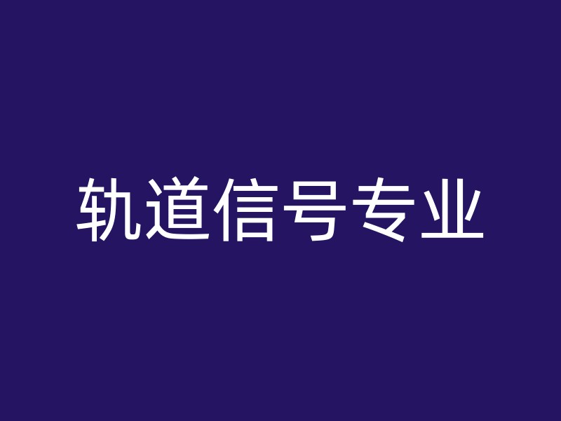 轨道信号专业