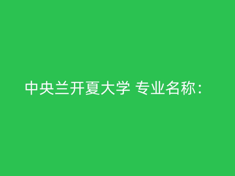 中央兰开夏大学 专业名称：