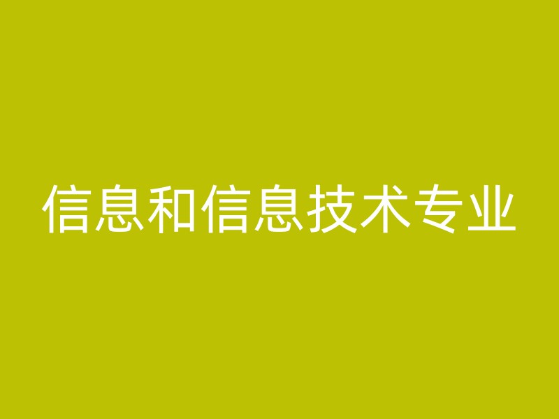 信息和信息技术专业