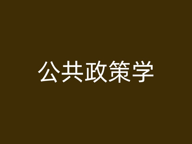 公共政策学