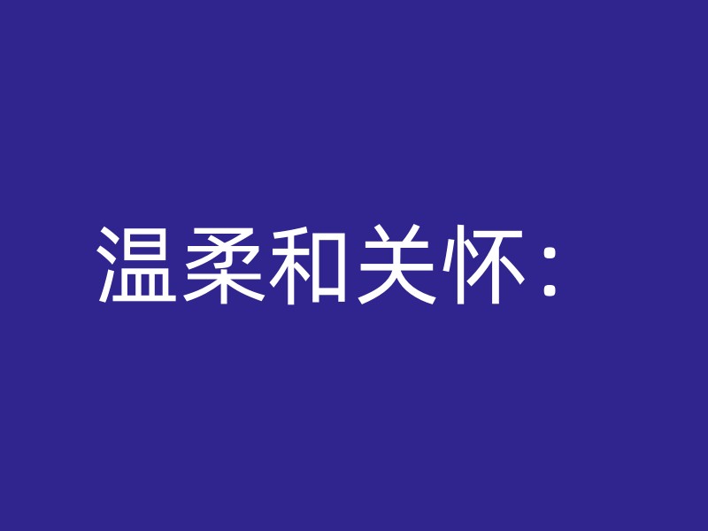 温柔和关怀：