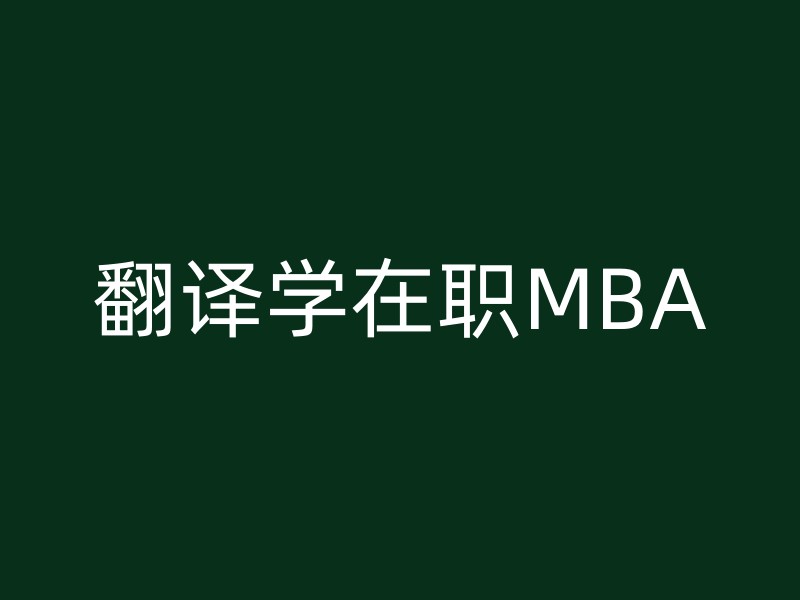 翻译学在职MBA