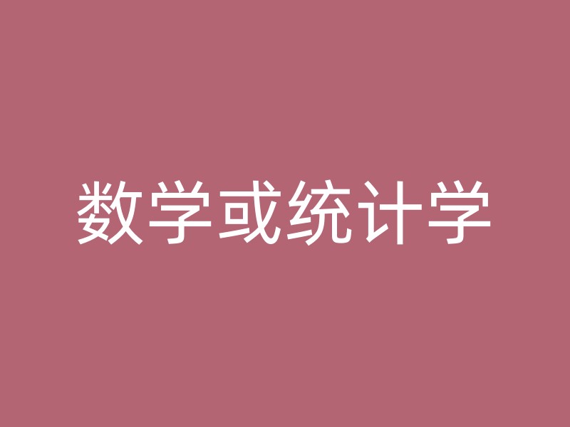 数学或统计学