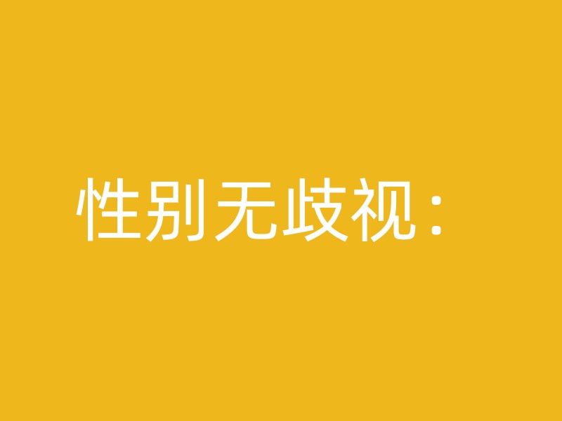 性别无歧视：