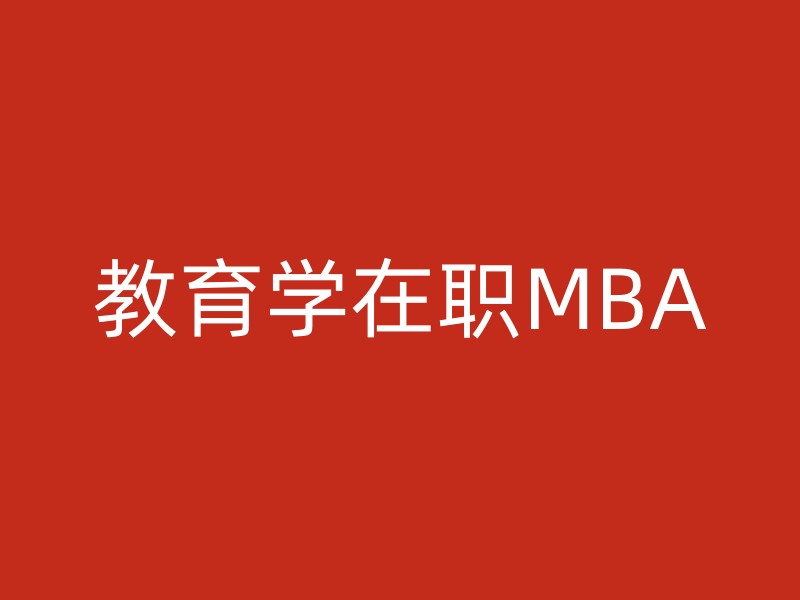 教育学在职MBA