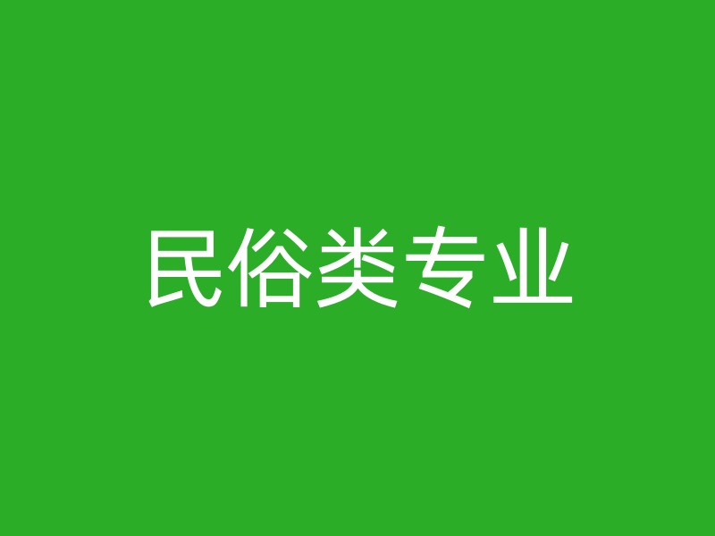 民俗类专业