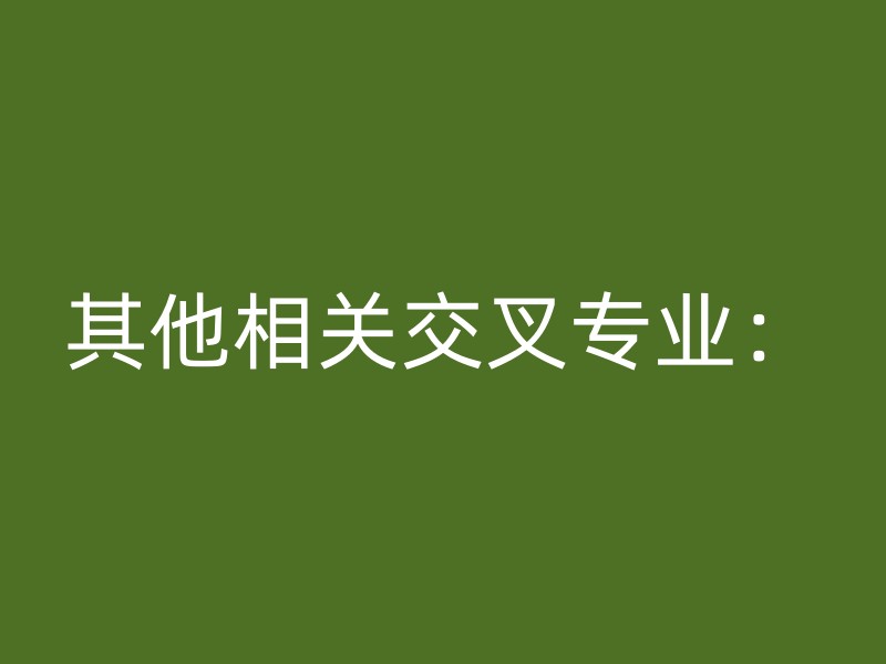 其他相关交叉专业：