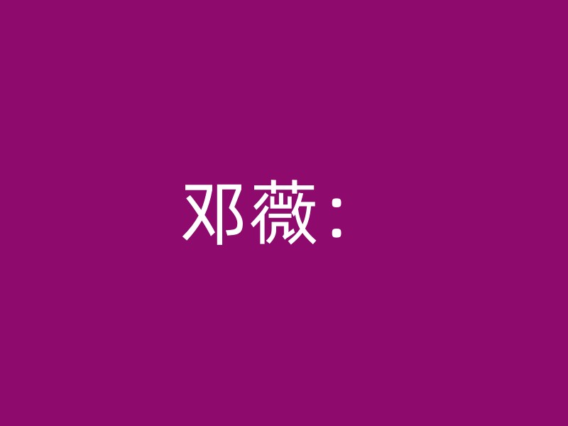 邓薇：