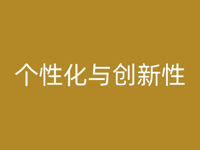 个性化与创新性