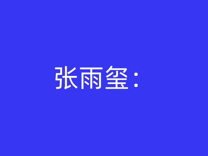 张雨玺：