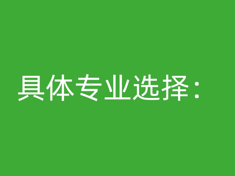 具体专业选择：