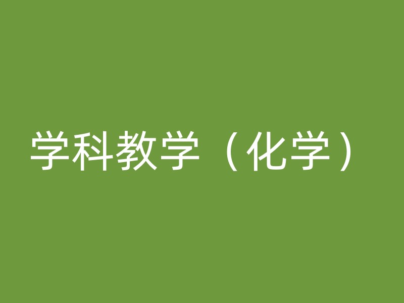 学科教学（化学）