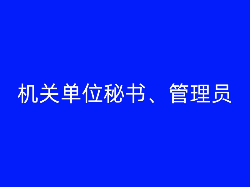 机关单位秘书、管理员