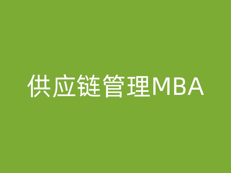 供应链管理MBA