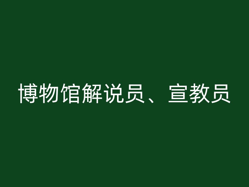 博物馆解说员、宣教员