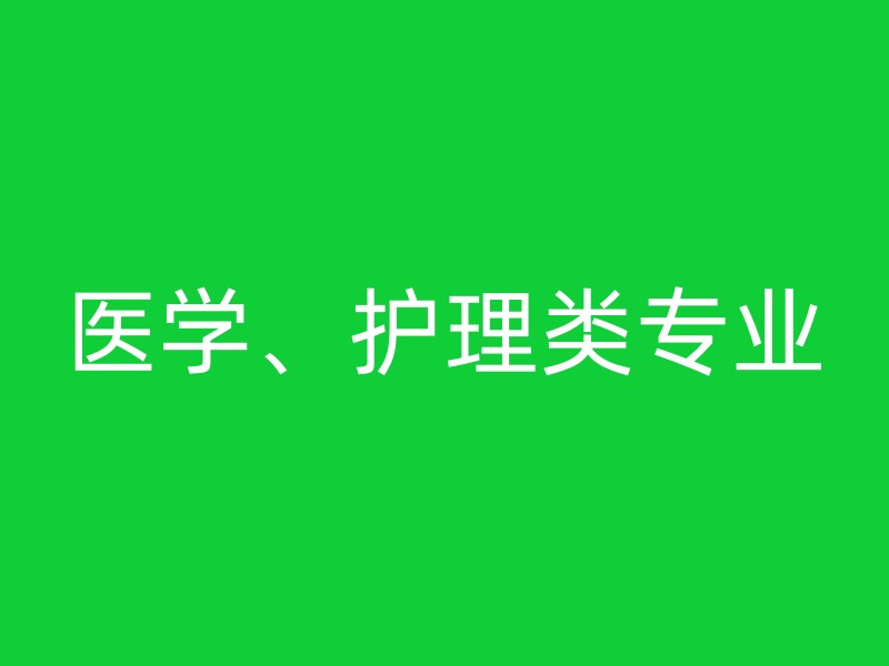 医学、护理类专业