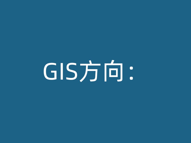 GIS方向：