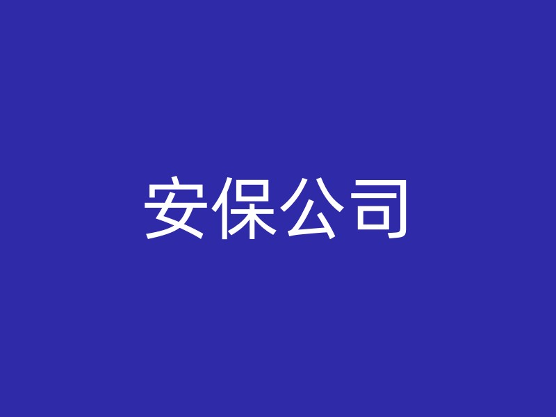 安保公司