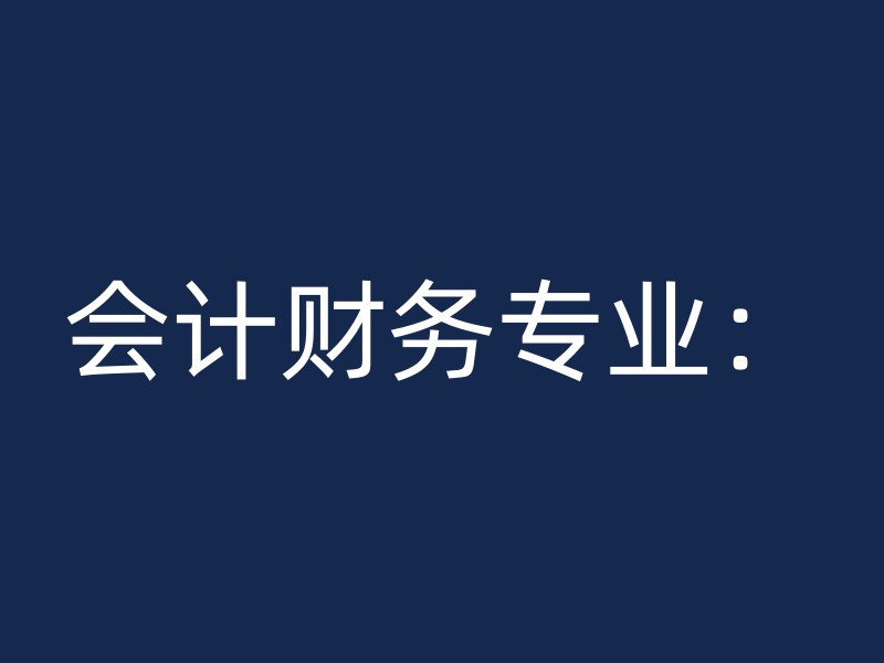 会计财务专业：