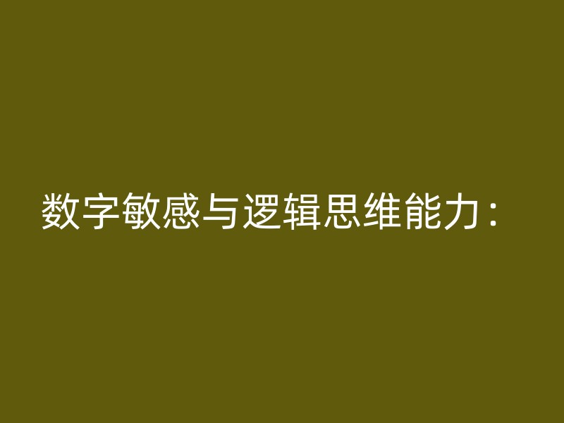 数字敏感与逻辑思维能力：