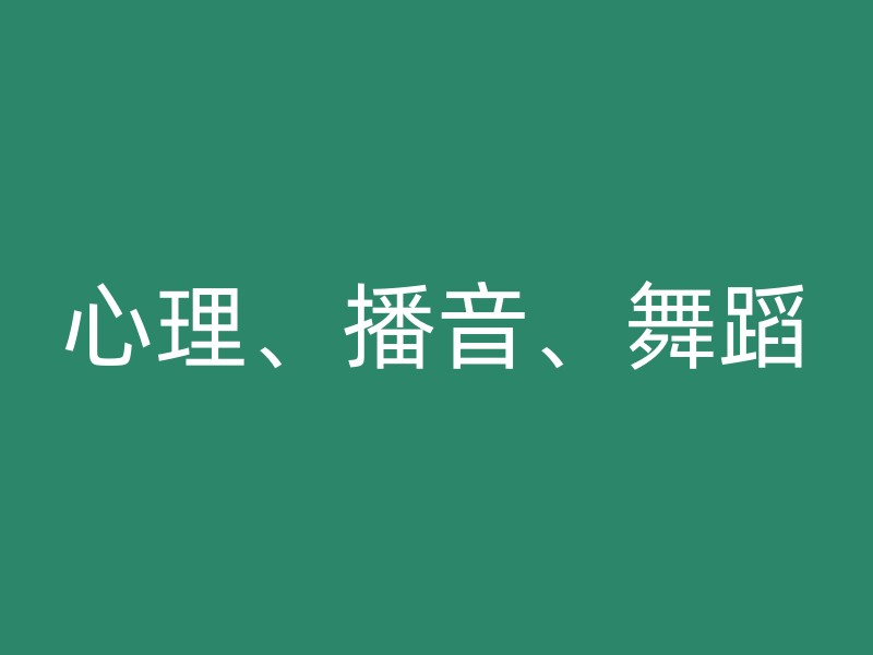 心理、播音、舞蹈