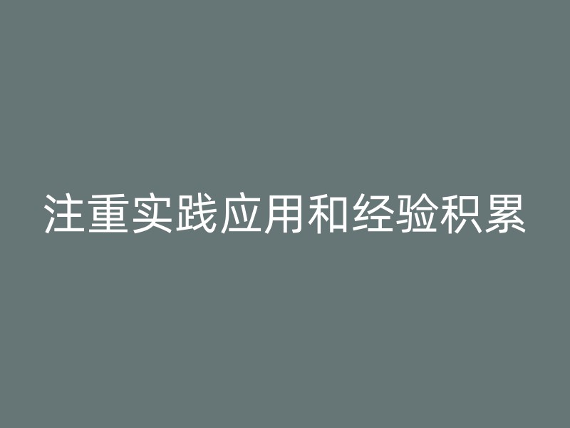 注重实践应用和经验积累