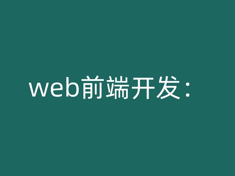 web前端开发：