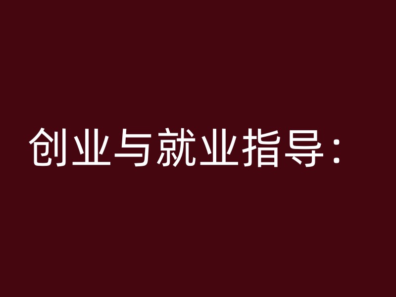 创业与就业指导：