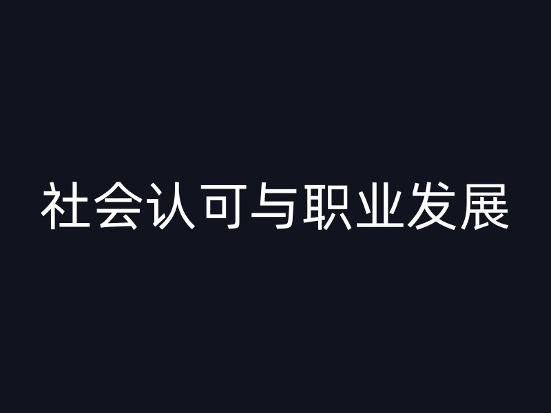 社会认可与职业发展