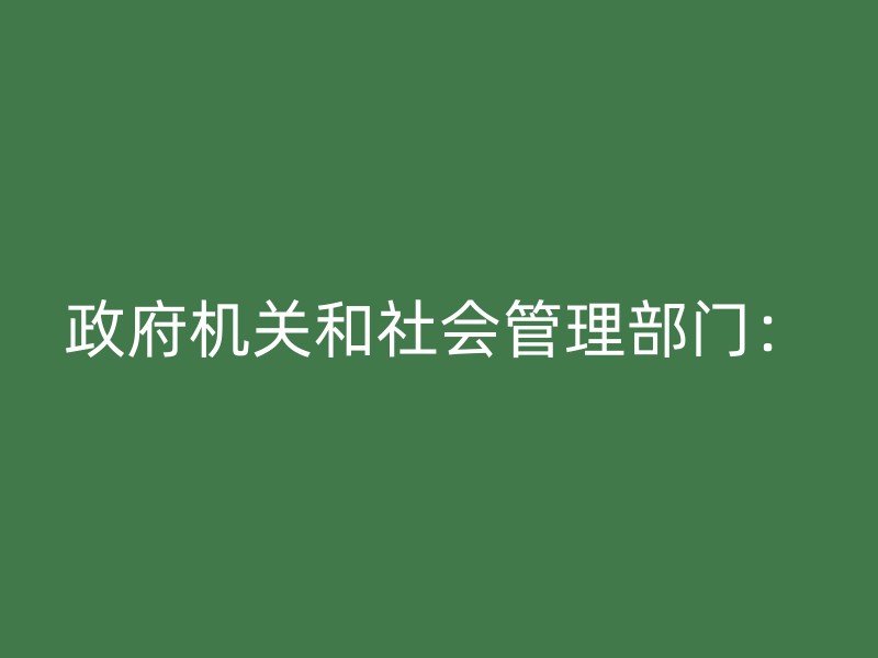 政府机关和社会管理部门：