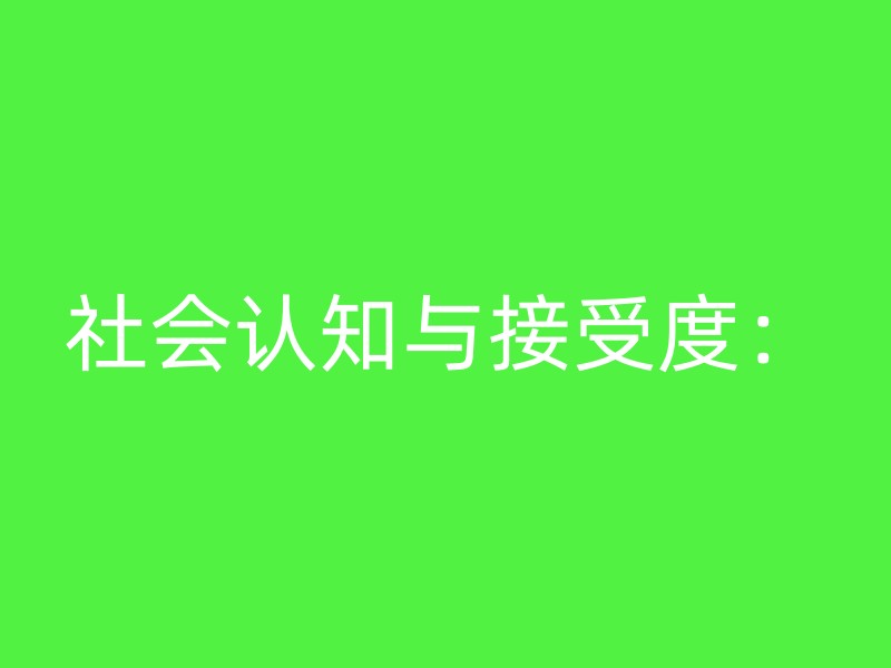 社会认知与接受度：