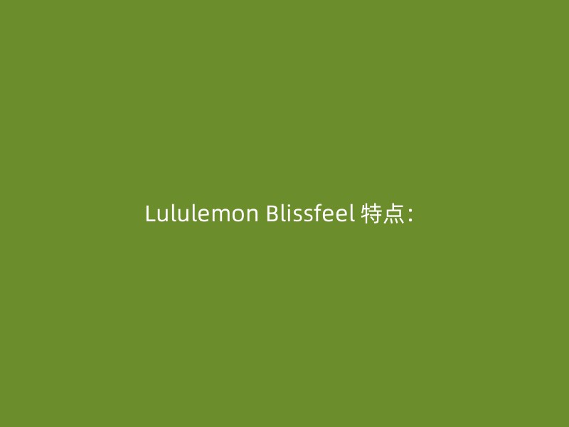 Lululemon Blissfeel 特点：