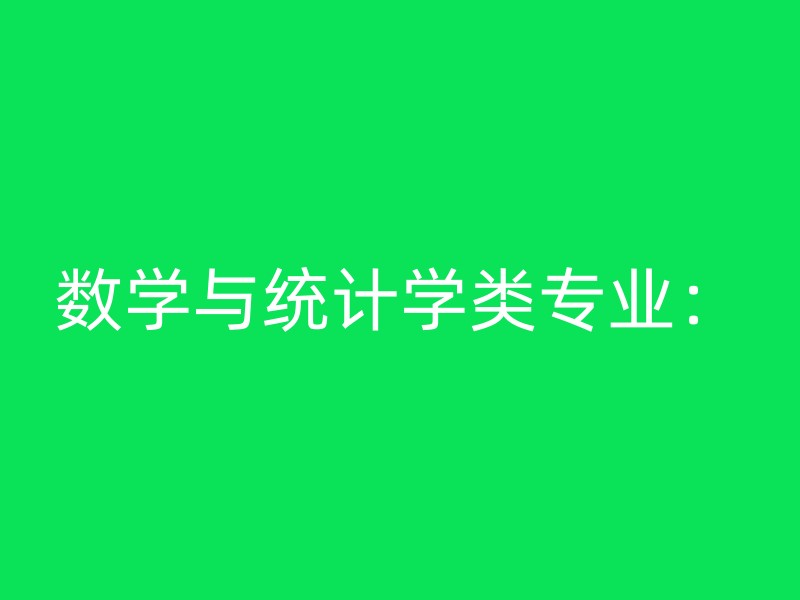 数学与统计学类专业：