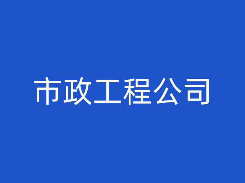 市政工程公司