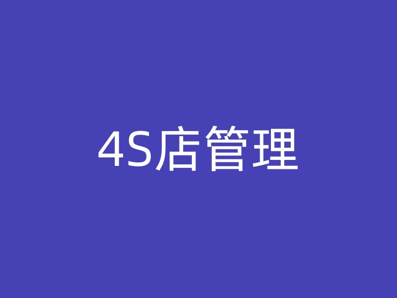 4S店管理